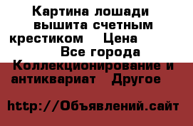 Картина лошади (вышита счетным крестиком) › Цена ­ 33 000 - Все города Коллекционирование и антиквариат » Другое   